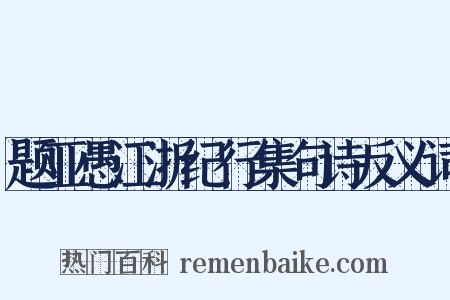 题亚愚江浙纪行集句诗反义词是什么意思的图片
